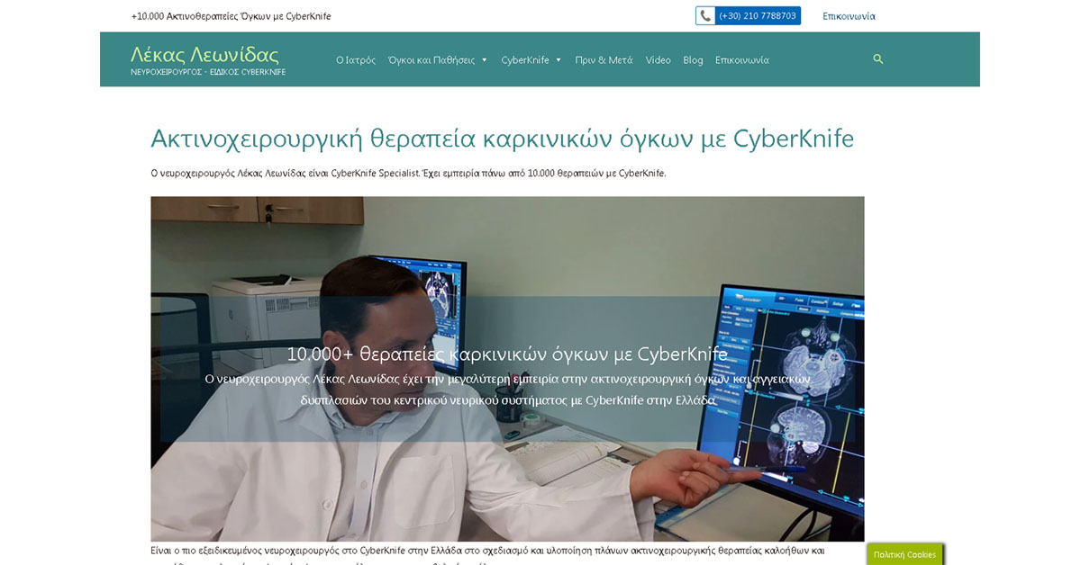 Λέκας Λεωνίδας Νευροχειρουργός - CyberKnife Specialist